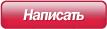 Написать сообщение