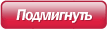 Подмигнуть